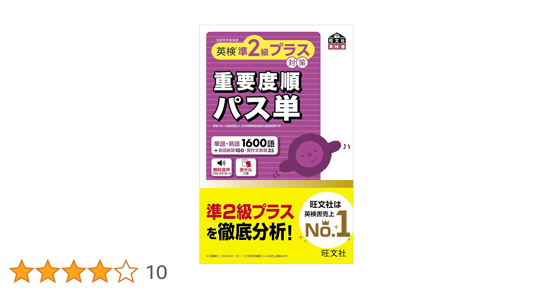 英検準2級プラス対策 重要度順パス単 (旺文社英検書) | 旺文社